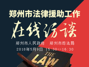 郑州市法律援助工作在线访谈