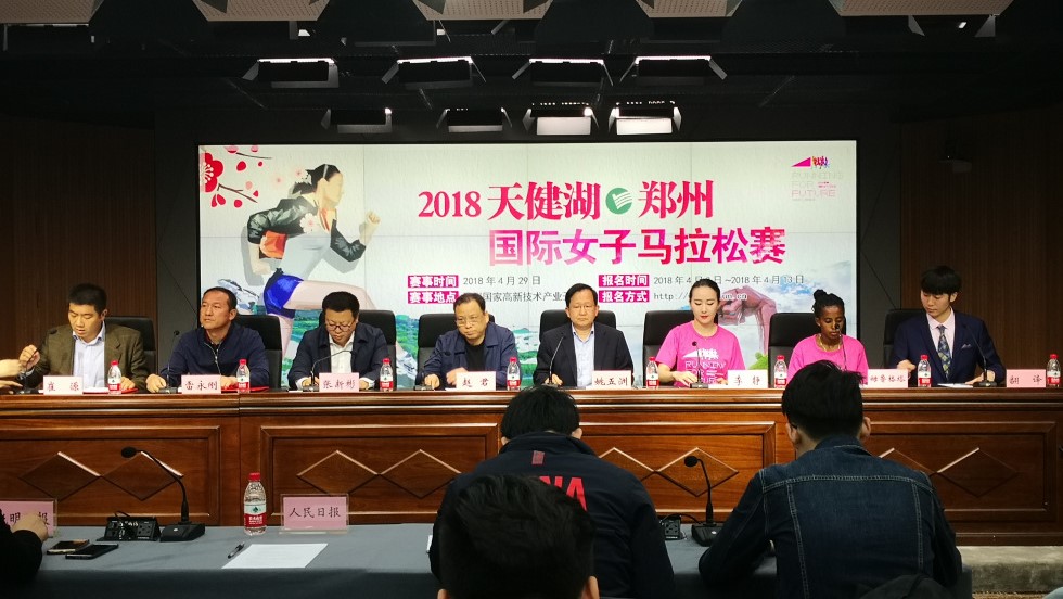 2018郑州国际女子马拉松新闻发布会