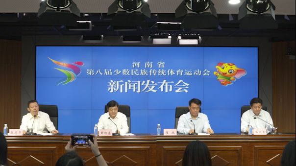 河南省第八届少数民族传统体育运动会新闻发布会