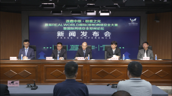 首届RealWorld国际（郑州）网络安全大赛新闻发布会