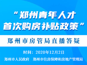 郑州青年人才首次购房补贴政策 郑州市房管局直播答疑