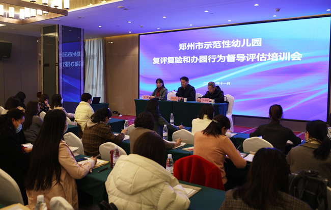 11月29日下午，2021年郑州市示范性幼儿园复评复验和办园行为督导评估培训会召开。.jpg