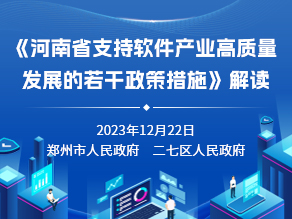 《河南省支持软件产业高质量发展的若干政策措施》解读