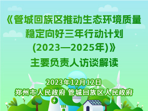 《管城回族区推动生态环境质量稳定向好三年行动计划(2023—2025年)》主要负责人访谈解读