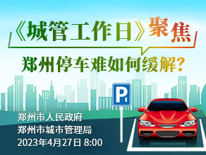 《城管工作日》聚焦：郑州停车难如何缓解？
