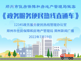 郑州市住房保障和房地产管理局做客《政务服务便民热线直通车》