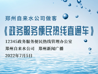 郑州自来水公司做客《政务服务便民热线直通车》