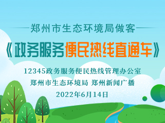 郑州市生态环境局做客《政务服务便民热线直通车》