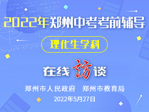 2022年郑州中招考前辅导：理化生