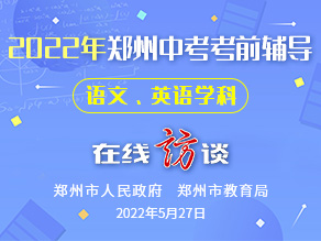 2022年郑州中招考前辅导：语文、英语