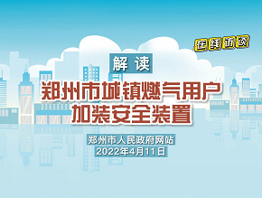 郑州市城镇燃气用户加装安全装置工作实施方案 政策解读