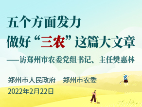 五个方面发力 做好“三农”这篇大文章——访郑州市农委党组书记、主任樊惠林