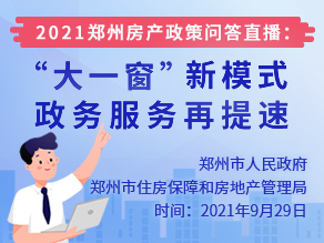 2021郑州房产政策问答直播：“大一窗”新模式，为政务服务再提速