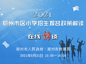 2021年郑州市区小学招生报名政策解读 