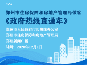 郑州市住房保障和房地产管理局做客《政府热线直通车》