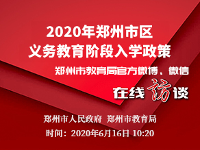 2020年郑州市区义务教育阶段入学政策
