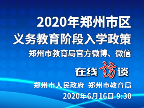 2020年郑州市区义务教育阶段入学政策
