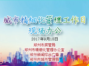 【图文直播】郑州市房管局做客“城市精细化管理工作日”