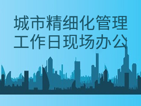 郑州市管城区做客“城市精细化管理工作日”现场办公会