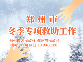 郑州市冬季专项救助工作在线访谈