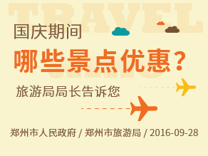 【旅游】郑州有哪些好玩的地方？国庆期间，哪些景点优惠，旅游局局长告诉您