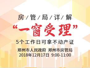 郑州市房管局详解“一窗受理” 5个工作日可拿不动产证