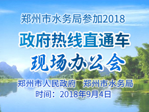 郑州市水务局参加2018《政府热线直通车现场办公会》