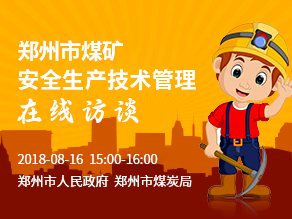 郑州市煤矿安全生产技术管理在线访谈
