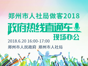 郑州市人社局做客2018《政府热线直通车》现场办公（第二期：就业、创业）
