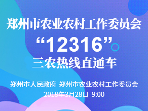 郑州市农业农村工作委员会“12316”三农热线直通车