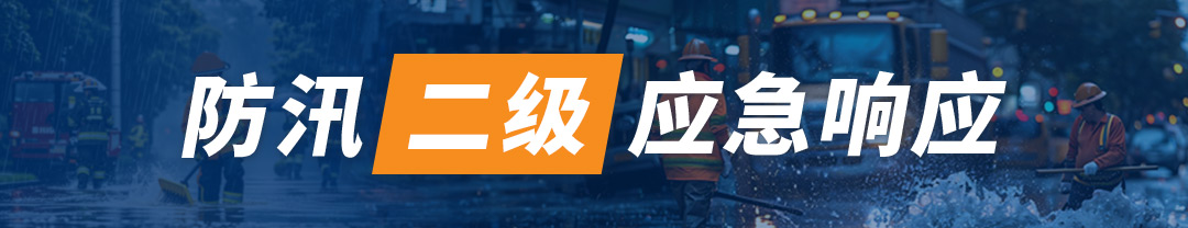 郑州市启动防汛二级应急响应