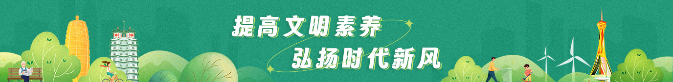 提高文明素养，弘扬时代新风