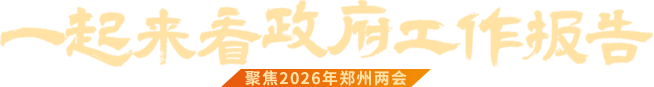 一起来看政府工作报告