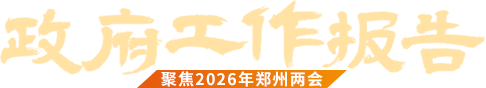 政府工作报告