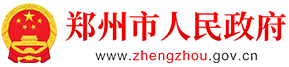 郑州市人民政府网站