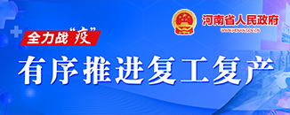河南省人民政府 全力战“疫”有序推进复工复产