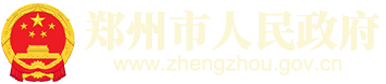 郑州市人民政府网站logo