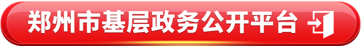 郑州市基层政务公开平台