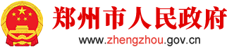 郑州市人民政府网站logo