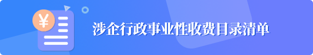 涉企行政事业性收费目录清单