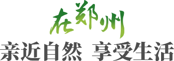 在郑州 亲近自然 享受生活