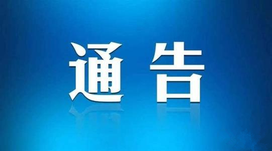 郑州市新型冠状病毒感染的肺炎疫情防控领导小组办公室通告（第4号） 