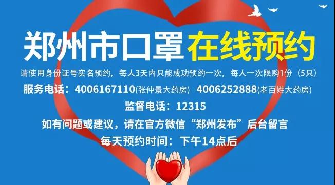 郑州发布19号通告：明起每天下午2点，网上预约10万只口罩！每只0.8元！ 