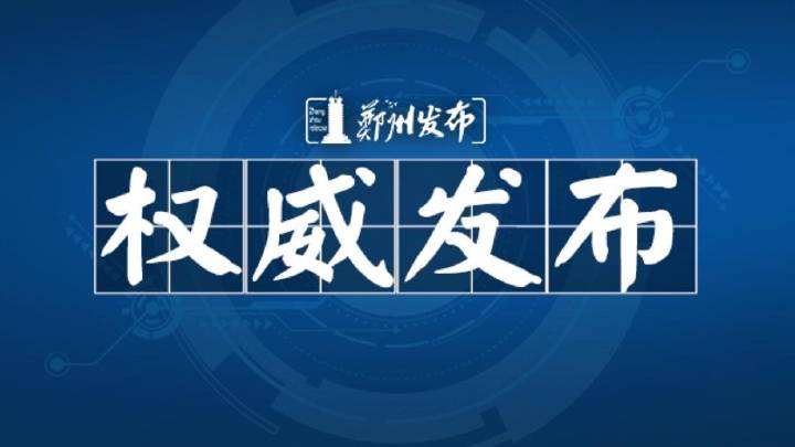 郑州发布23号通告：精准防范输入风险，全面恢复正常秩序 