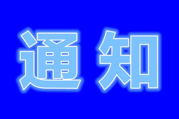 关于12345市长热线平台暂时断网的公告