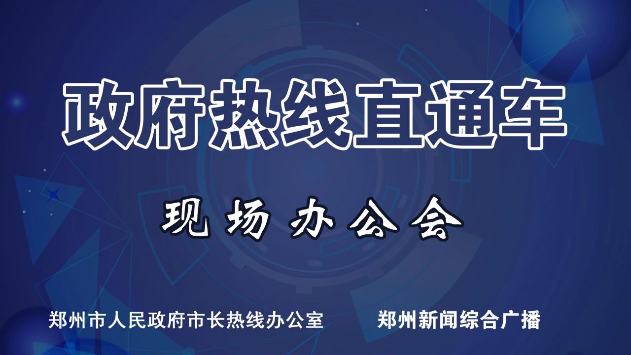 明天，郑州市应急管理局做客《政府热线直通车》