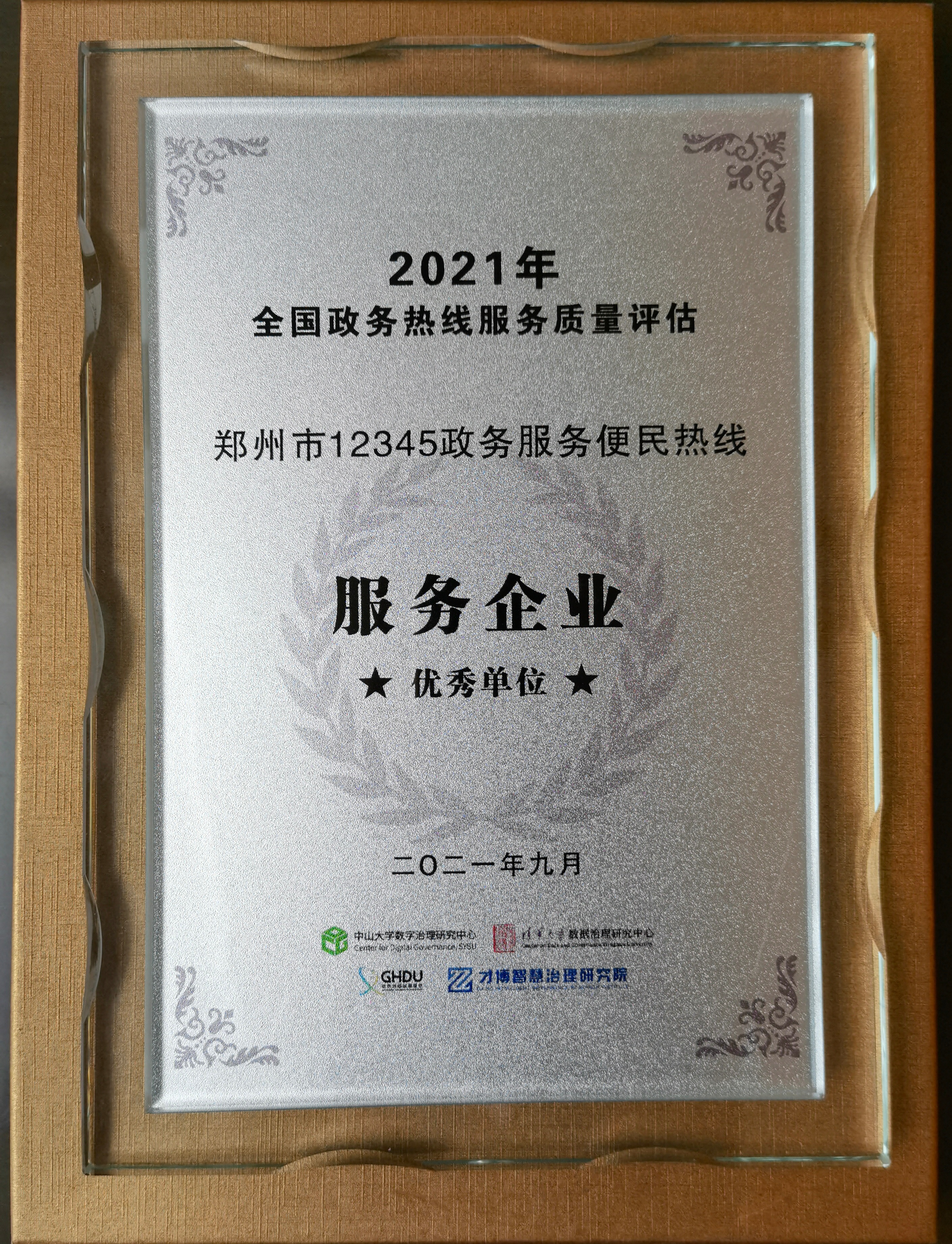 我市12345政务服务便民热线荣获2021年全国服务企业优秀单位