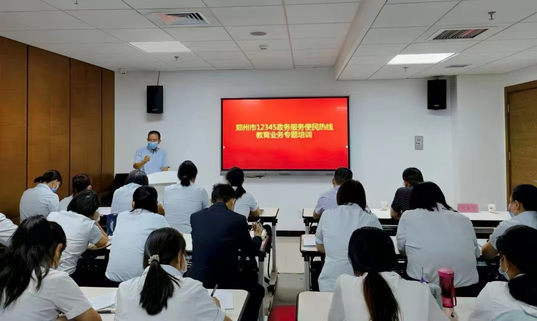 郑州市12345政务服务便民热线组织2022年小学入学政策培训