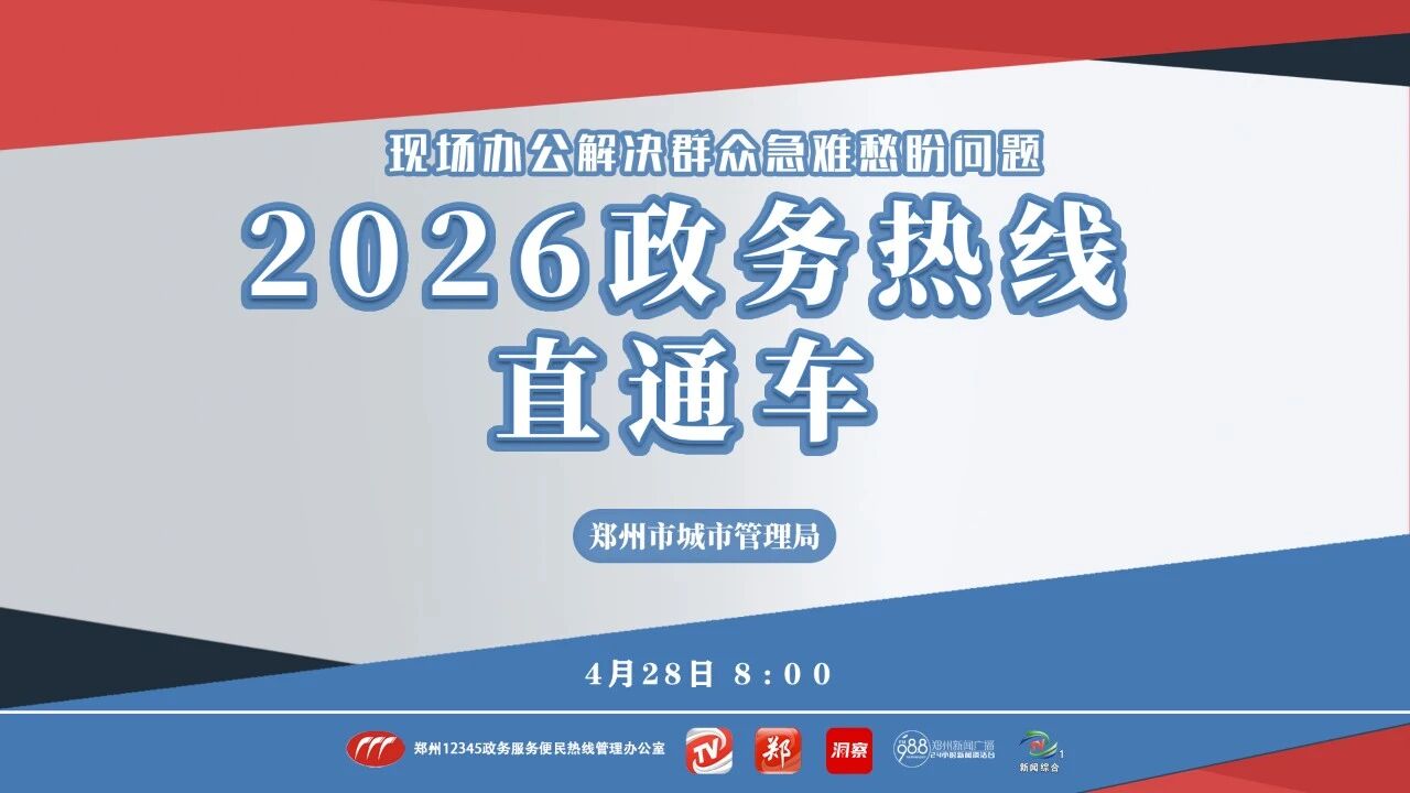 2026政务热线直通车.jpg