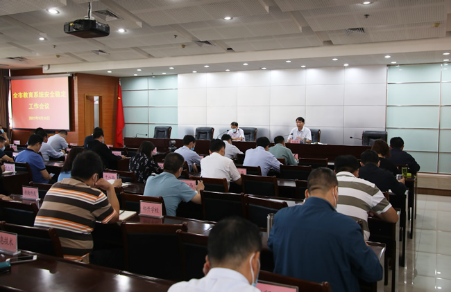 9月30日，郑州市教育局召开全市教育系统安全稳定工作会议。.jpg